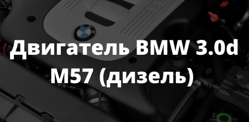 Двигатель BMW 3.0d M57 (дизель)