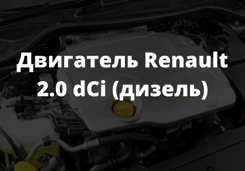 Двигатель 1.5 DCI, дизель (Renault K9K 612) Б/У