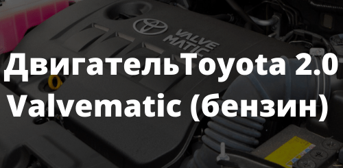 Двигатель Toyota 2.0 Valvematic (бензин)
