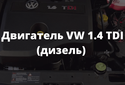 Двигатель VW 1.4 TDI (дизель)