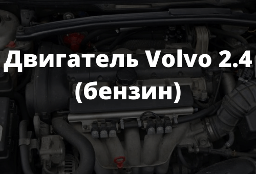 Двигатель Volvo 2.4 (бензин)